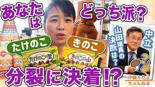 国民民主党を二分する、きのこたけのこ戦争に終止符を