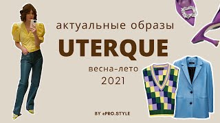 Шопинг / обзор UTERQUE весна 2021 ЧТО КУПИТЬ I Лаврова ProStyle