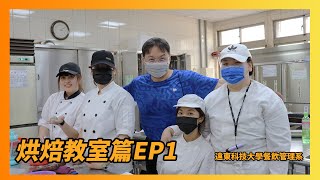 【遠東科技大學餐飲管理系】烘焙教室篇EP1 ft.餐飲系學生 