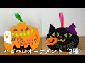 ハピハロオーナメント（2種）/ハロウィン/ラッピング/オクトショップ/オクトカタログ