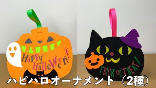 ハピハロオーナメント（2種）/ハロウィン/ラッピング/オクトショップ/オクトカタログ