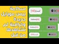 طريقة صنع سكامة بيس موبايل Linker مقبولة في فيسبوك كيفاش نصيب سكامة بيس موبايل 2022
