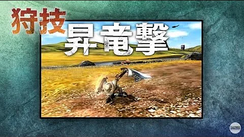 モンハンクロス昇竜撃入手方法 Mp3