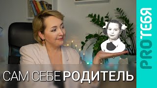 Сам себе родитель. Как выбрать мудрого и любящего внутреннего родителя