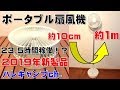 キャンプやアウトドアの暑さ、熱中症対策に！CUKULIFEポータブル扇風機紹介！(ルーメナ―扇風機を超えれるか！？)