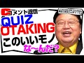 「ゴールドラッシュのモデルケース」「良い作品は売れる作品なのか？」「わかるかな？ オタキングからの挑戦状」