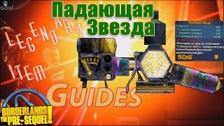 Borderlands The Pre Sequel The Shooting Star Падающая Звезда +Save Borderlands The Pre Sequel The Shooting Star Падающая Звезда +Save