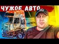 ЧУЖОЕ АВТО! НИКОГДА не вкладывайся!