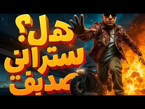 هل سترانى صديق عصام صاصا الجديده دلوقتي حالا اسمع الجديد صاصا
