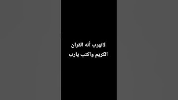 لاتهرب أنه القران الكريم واكتب يارب