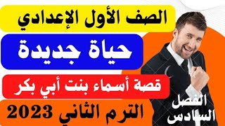 قصة أسماء بنت أبي بكر الفصل السادس(حياة جديدة) الصف الأول الإعدادي الترم الثاني 2023/حل التدريبات