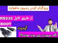آموزش پروگرام رسیور مدیا استار ماهواره اگه روی بوت گیر کرده حتما ببین