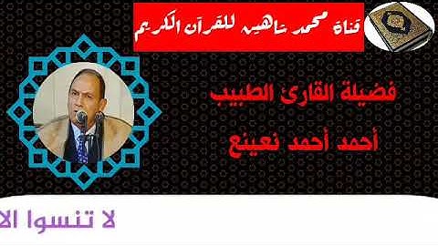 قرآن الفجر اليوم الخميس الموافق 17/9/2020 لفضيلة القارئ الطبيب أحمد أحمد نعينع