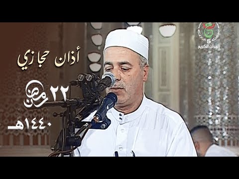 أذان حجازي حزين لصلاة العشاء للمؤذن عبدالكريم ملياني من مسجد الأمير عبدالقادر 22 رمضان 1440ه