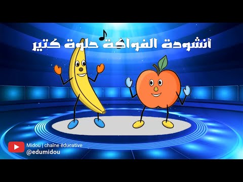 أنشودة الفواكة حلوة كتير    