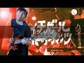 キイチビール&amp;ザ・ホーリーティッツ - Tシャツ Bass cover 弾いてみた TAB