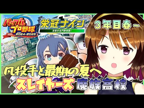 【パワプロ2024-2025】スレイヤーズ魔族高校最期の夏#5【栄冠ナイン】