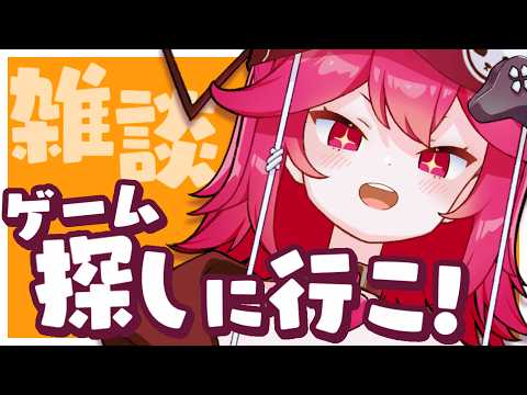 【#雑談】面白そうなゲームを探しに行かないか…【#Eちゃんなう】の配信サムネイル