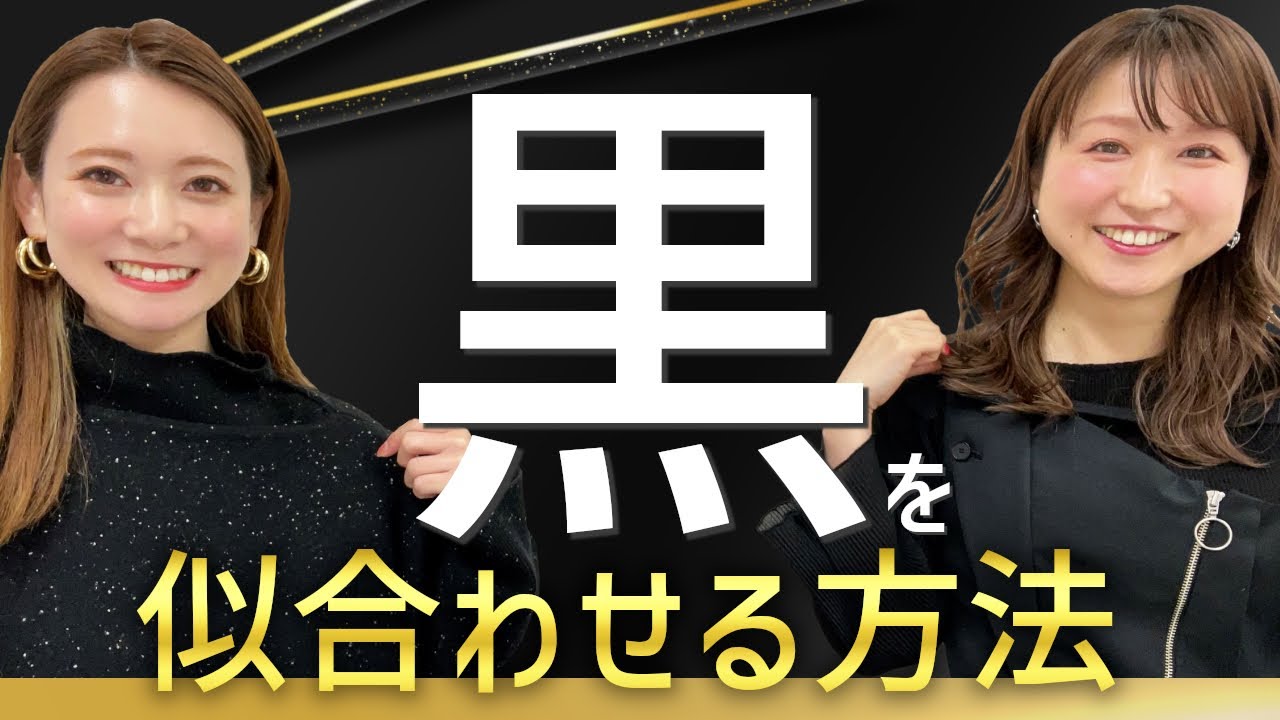 【黒】を素敵に似合わせる方法！/何も気にせず黒を着たらどうなるか？！/パーソナルカラー