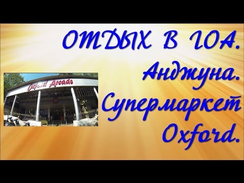 ОТДЫХ В ГОА.