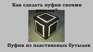 Пуфик своими руками. Пуфик из пластиковых бутылок(Пуфики своими руками. Сделать пуфик своими руками очень просто. Для этой цели вам понадобится саморезы,..., 2014-04-22T17:45:11.000Z)