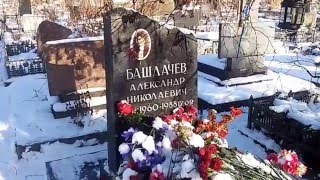 Могила Александра  Башлачёва. 18.02.2016