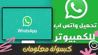 واتساب للكمبيوتر ويندوز 7/8/10 | واتساب ويب |Whatsapp Web
