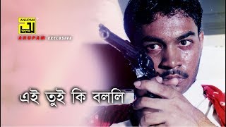 এই তুই কি বললি | Kazi Maruf | Bangla Movie Scence | Itihash