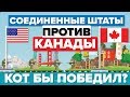 США против Канады - Кто победит – Армия/ Сравнение армий