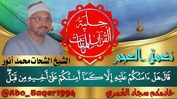روائع الأمير😊 الشيخ الشحات محمد أنور (نغمة العجم) التلاوة كاملة 👇👇👇