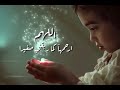 اللهم إني استودعك أمي دعاء للأم Dua For The Mother عبدالولي الاركاني ABDULWALI ALARKANI 