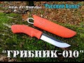 " Грибник - 010 " - нож от фирмы Русский Булат . Выживание . Тест №29