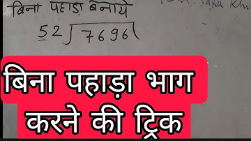 भाग करने की सबसे आसान विधि || Long Digits Division Trick || Badi Sankhya Ka Bhag Karna ||