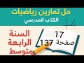حل تمرين 17 صفحة 137 من الكتاب المدرسي رياضيات رابعة متوسط 