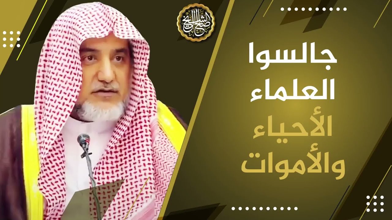 جالسوا العلماء الأحياء والأموات