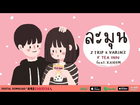 Z TRIP x VARINZ x TEA INN - ละมุน feat. KANOM【Official Audio】