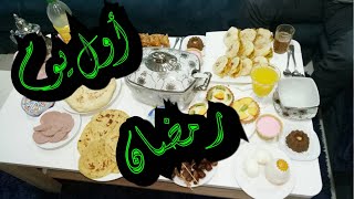 أول يوم في رمضان: أول مائدة إفطار   شهيوات رمضانية