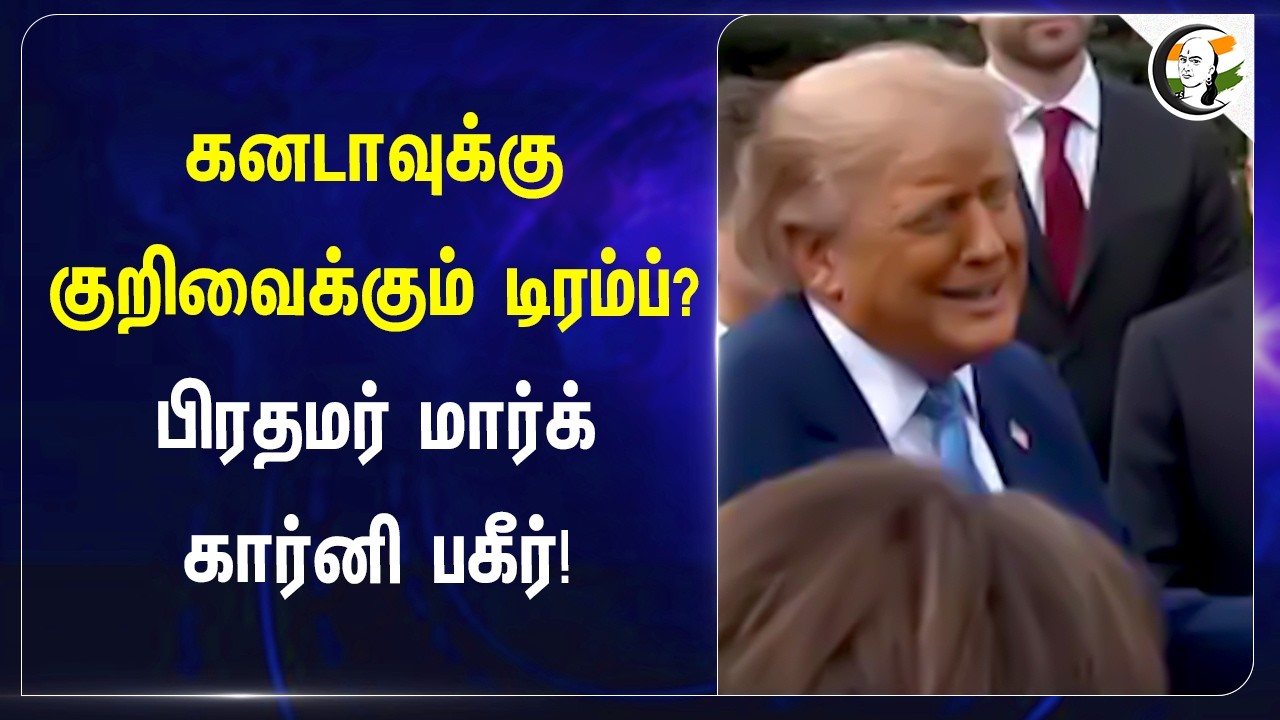 ⁣கனடாவுக்கு குறிவைக்கும் Trump? பிரதமர் மார்க் கார்னி பகீர்! | America