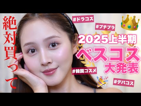 【🔥ベスコス2025上半期👑】知らなきゃ損‼️神すぎる11アイテムを大発表💄プチプラもデパコスも！