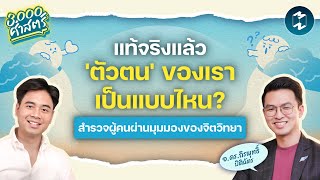 แท้จริงแล้ว 'ตัวตน' ของเราเป็นแบบไหน? สำรวจผู้คนผ่านมุมมองของจิตวิทยา | 3,000 ศาสตร์ EP.2