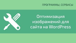 Оптимизация изображений для сайта