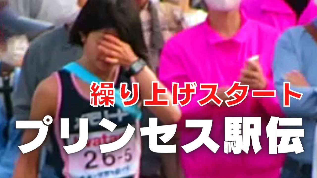 見ている方も辛い　プリンセス駅伝2022年の繰り上げスタート