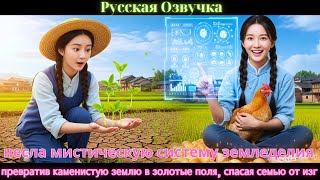 видео: несла мистическую систему земледелия, превратив каменистую землю в золотые поля, спасая семью от изг картинка: несла мистическую систему земледелия, превратив каменистую землю в золотые поля, спасая семью от изг