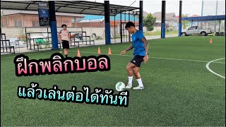 ฝึกพลิกบอลแล้วเล่นต่อได้ทันที