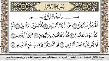 سورة التكاثر مكتوبة كاملة سعد الغامدي بدون اعلانات.