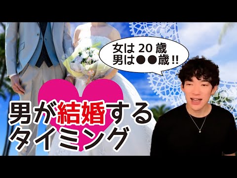 男が結婚するタイミング／●●歳が一番モテる‼【メンタリストDaiGo切り抜き】