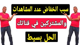 سبب انخفاض عدد المشاهدات|نقص المشتركين|في قناتك على اليوتيوب|اليك الحل السحري؟