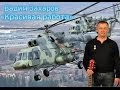 Вадим Захаров - Красивая работа (вертолеты)