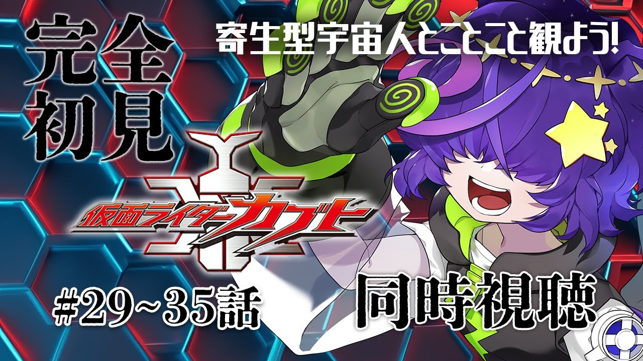 【同時視聴】  仮面ライダーカブト　29～35話　完全初見【寄生型宇宙人Vtuberとことこ】 #仮面ライダーカブト #特撮同時視聴 #VTuber