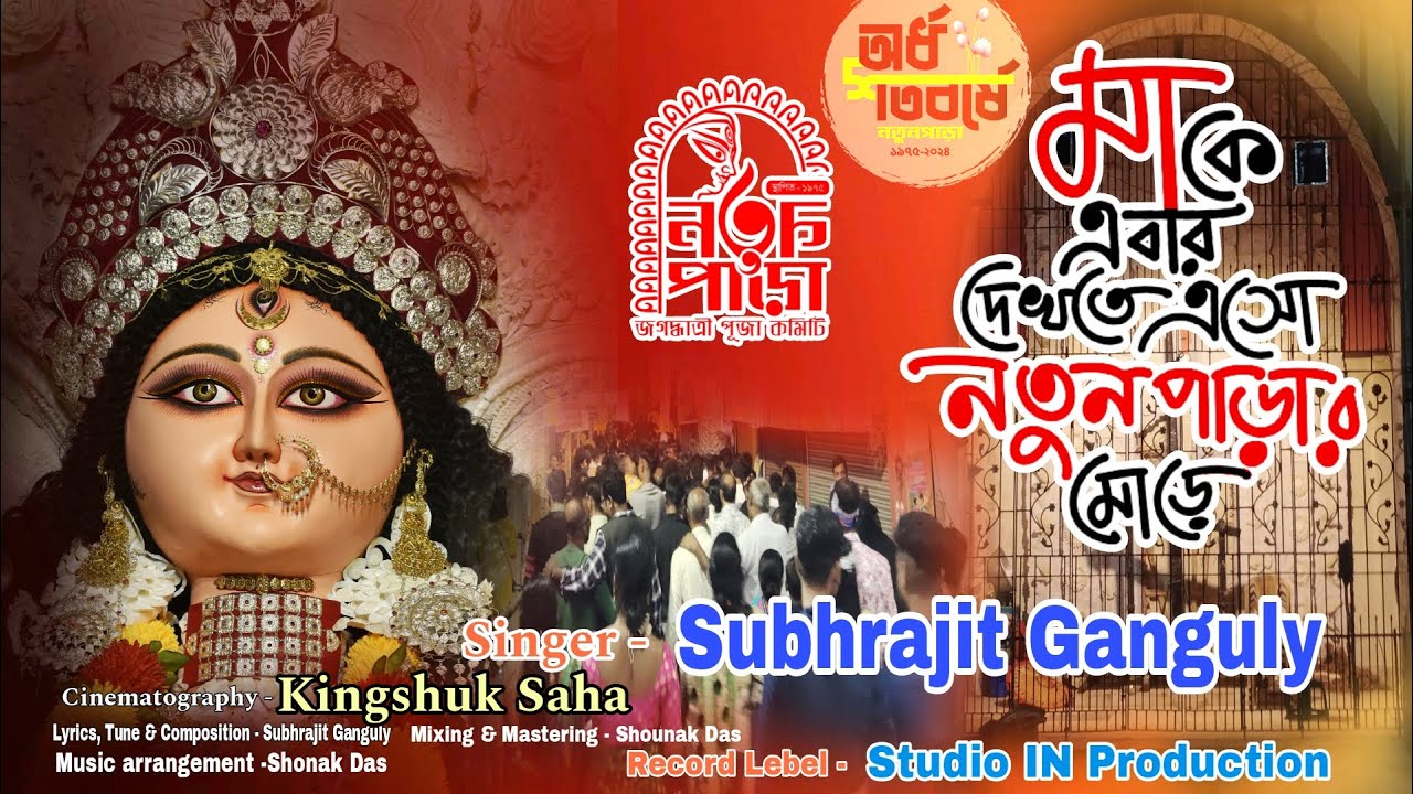 Ma Ke Ebar Dekhte Eso Natunparar More E  Natunpara Jagadhatri Puja Committee  Golden Jubilee Year